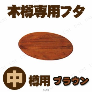 【取寄品】 木樽専用フタ 中樽用 ブラウン 【 おしゃれ インテリア雑貨 オブジェ 置物 】