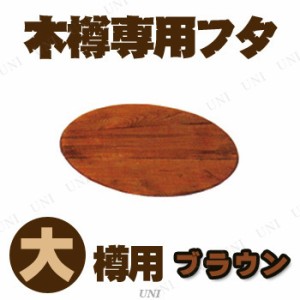 【取寄品】 木樽専用フタ 大樽用 ブラウン 【 オブジェ インテリア雑貨 置物 おしゃれ 】