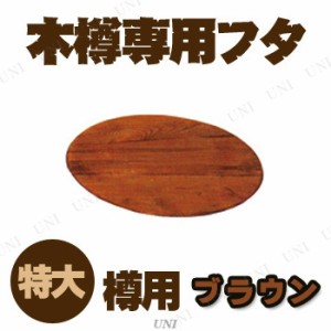 【取寄品】 木樽専用フタ 特大樽用 ブラウン 【 おしゃれ オブジェ 置物 インテリア雑貨 】