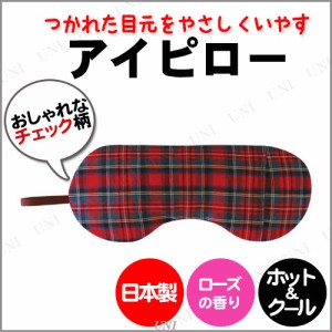 アロマホット＆アイスアイピロー ローズの香り (タータン柄) 【 美容グッズ リラックスグッズ 癒し クール 健康グッズ リラックス用品 リ