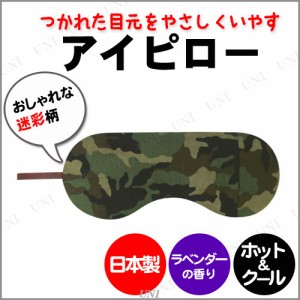 【取寄品】 アロマホット＆アイスアイピロー ラベンダーの香り (カモフラージュ柄) 【 癒し リラックス用品 リラックスグッズ 美容グッズ