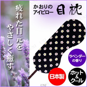 【取寄品】 目枕 あろま ほっとあんどあいすあいぴろー 小紋花柄黒 らべんだーの香り 【 美容グッズ リラックス用品 アロマホット＆アイ