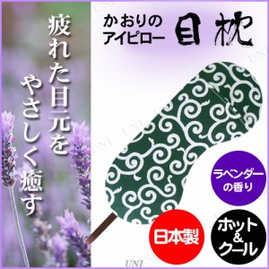 【取寄品】 目枕 あろま ほっとあんどあいすあいぴろー 唐草柄緑 らべんだーの香り 【 癒し リラクゼーション リラックスグッズ 目まくら