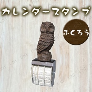 カレンダースタンプ(ふくろう) 【 文房具 文具 】