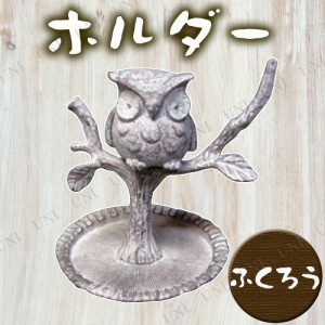 ホルダー(ふくろう) 【 収納 インテリア雑貨 アクセサリーホルダー アクセサリースタンド おしゃれ 】