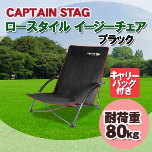 CAPTAIN STAG(キャプテンスタッグ) ジュール ロースタイル キャンプチェア ブラック UC-1700 【 イス キャンプ スツール 折りたたみ椅子 