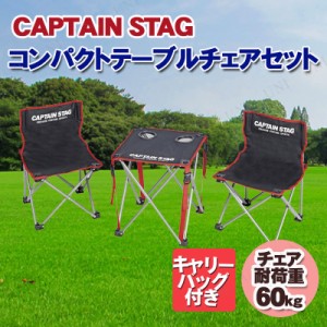 CAPTAIN STAG(キャプテンスタッグ) ジュール コンパクトテーブルチェアセット UC-1702 【 折りたたみ 椅子 アウトドア用品 デスク キャン