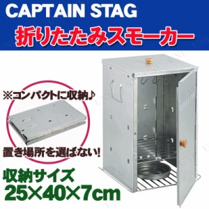 CAPTAIN STAG(キャプテンスタッグ) アドバンス 折りたたみスモーカー M-6547 【 スモーク バーベキュー用品 燻製 クッキング 調理器具 レ