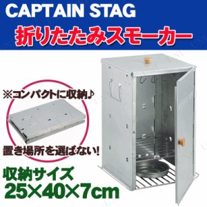 CAPTAIN STAG(キャプテンスタッグ) アドバンス 折りたたみスモーカー M-6547 【 調理道具 調理器具 燻製 バーベキュー用品 レジャー用品 