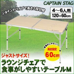 CAPTAIN STAG(キャプテンスタッグ) ジャストサイズ ラウンジチェアで食事がしやすいテーブル M UC-516 【 折りたたみ 机 デスク レジャー