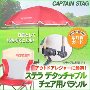 CAPTAIN STAG(キャプテンスタッグ) ステラ デタッチャブル チェア用パラソル レッド UD-37 【 エクステリア アウトドア用品 日除け 屋外 