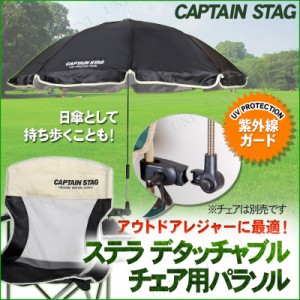 CAPTAIN STAG(キャプテンスタッグ) ステラ デタッチャブル チェア用パラソル ブラック UD-38 【 ビーチパラソル キャンプ用品 アウトドア