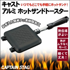 CAPTAIN STAG(キャプテンスタッグ) キャスト アルミ ホットサンドトースター UG-3005 【 キャンプ用品 ホットサンドメーカー 直火 レジャ