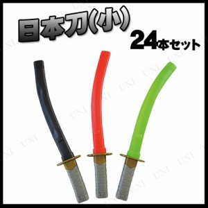 コスプレ 仮装 [24点セット] 日本刀(小) 38cm 色指定不可 【 模造刀 パーティーグッズ 時代劇 忍者刀 仮装用 武器 変装グッズ ハロウィン