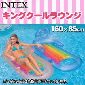 INTEX(インテックス) キングクールラウンジ 160×85cm 58802 色指定不可 【 エアマット エアーマット プール用品 海水浴 フロートマット 
