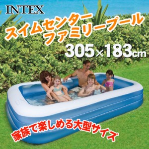 INTEX(インテックス) スイムセンターファミリープール 305×183cm 58484 【 海水浴 グッズ 大型 家庭用プール ビニールプール 水遊び用品