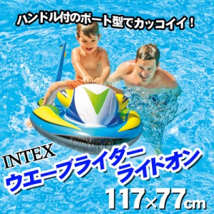 INTEX(インテックス) ウエーブライダーライドオン 117×77cm 柄指定不可 【 海水浴 グッズ フロート プール 水遊び用品 プール用品 水物 