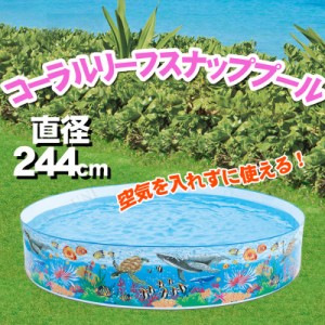 INTEX(インテックス) コーラルリーフスナッププール 244cm 58472 【 海水浴 グッズ 大型 家庭用プール ビニールプール ビーチグッズ 水物