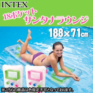 INTEX(インテックス) 18ポケットサンタナラウンジ 188×71cm 59894 色指定不可 【 海水浴 グッズ 水物 エアマット フロートマット ビーチ