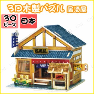 木製クラフト 日本・居酒屋 【 立体パズル 木製 ジグソーパズル 巣ごもりグッズ オモチャ 玩具 室内遊び おもちゃ 3D 】