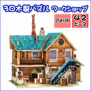 木製クラフト アメリカ・ワークショップ 【 立体パズル 木製 玩具 巣ごもりグッズ ジグソーパズル 3D 室内遊び おもちゃ オモチャ 】