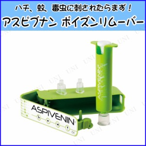 【取寄品】 アスピブナン ポイズンリムーバー 【 虫除け 虫さされ 蚊 害虫対策 吸毒器 キャンプ用品 虫よけ レジャー用品 アウトドア用品