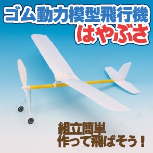 ゴム動力模型飛行機ハヤブサ 【 学校教材 オモチャ 小学生 勉強 玩具 おもちゃ 】