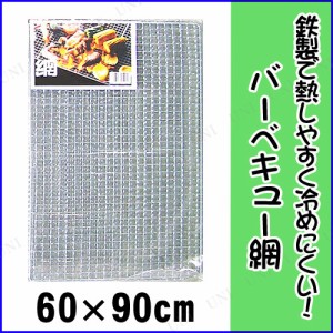 BBQあみ 60x90cm 【 レジャー用品 バーベキュー用品 調理 クッキング アウトドア用品 キャンプ用品 焼き網 焼網 】