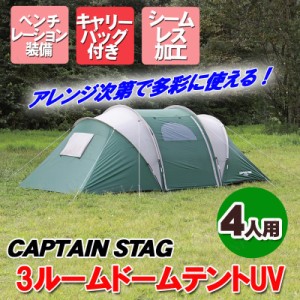 CAPTAIN STAG(キャプテンスタッグ) CS 3ルームドームテントUV 4人用 (キャリーバッグ付) UA-15 【 宿泊用テント 2ルームテント アウトド