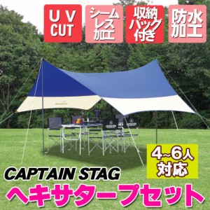 CAPTAIN STAG(キャプテンスタッグ) オルディナ ヘキサタープセット 4～6人用 M-3167 アウトドア テント キャンプ用品