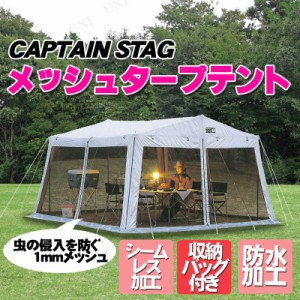 CAPTAIN STAG(キャプテンスタッグ) ラニーメッシュタープテント M-8717 【 キャンプ用品 テント シェルター アウトドア用品 スクリーンテ