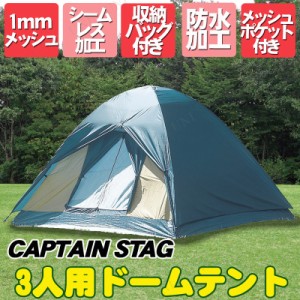 CAPTAIN STAG(キャプテンスタッグ) クレセント3人用ドームテント M-3105 【 キャンプ用品 テント 宿泊用テント ドーム型テント テントセ