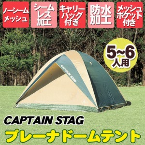 CAPTAIN STAG(キャプテンスタッグ) プレーナドームテント 5〜6人用 M-3102 【 キャンプ用品 宿泊用テント レジャー用品 アウトドア用品 