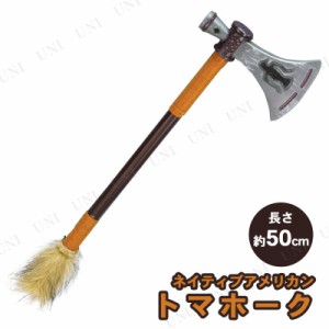 コスプレ 仮装 ネイティブアメリカン トマホーク(手斧) 【 コスプレ 衣装 ハロウィン 武器 変装グッズ 仮装用 ハロウィン 衣装 オモチャ 