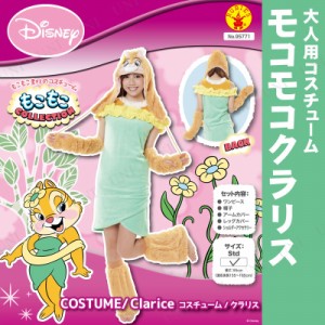 コスプレ 仮装 大人用モコモコクラリス 【 コスプレ 衣装 ハロウィン 仮装 コスチューム ディズニー グッズ 余興 パーティーグッズ 公式 