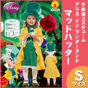 コスプレ 仮装 子ども用マッドハッターS 【 コスプレ 衣装 ハロウィン 仮装 コスチューム 子供 アニメ ディズニー グッズ キッズ 不思議