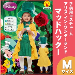 コスプレ 仮装 子ども用マッドハッターM 【 コスプレ 衣装 ハロウィン 仮装 コスチューム 子供 アニメ ディズニー グッズ キッズ 不思議