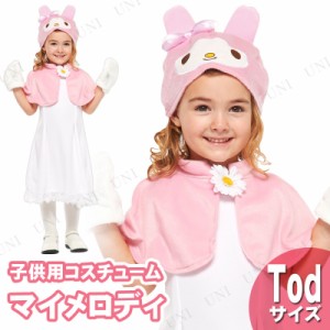 コスプレ 仮装 子ども用マイメロディTod 【 コスプレ 衣装 ハロウィン 仮装 コスチューム 子供 アニメ キッズ サンリオ グッズ 子供用 正