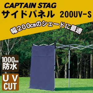 CAPTAIN STAG(キャプテンスタッグ) サイドパネル 200UV-S(ネイビー) M-3286 【 アウトドア テント キャンプ用品 日よけ サンシェード 雨