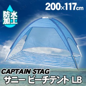 CAPTAIN STAG(キャプテンスタッグ) サニー ビーチテント ライトブルー M-3120 【 キャンプ用品 テント 日よけ サンシェード 簡易テント 