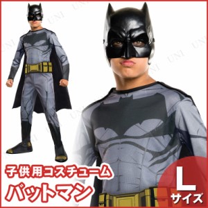 コスプレ 仮装 バットマン(BVS) 子ども用 L 【 コスプレ 衣装 ハロウィン 仮装 コスチューム 子供 キッズ 子供用 DCコミック こども アメ