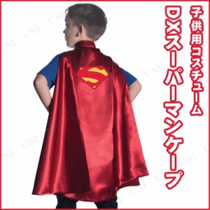 コスプレ 仮装 デラックススーパーマンケープ 子ども用 【 コスプレ 衣装 ハロウィン 仮装 コスチューム 子供 マント アメコミ 映画キャ