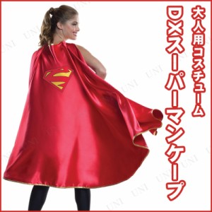 コスプレ 仮装 デラックススーパーマンケープ 大人用 【 コスプレ 衣装 ハロウィン 仮装 コスチューム マント アメコミ 映画キャラクター