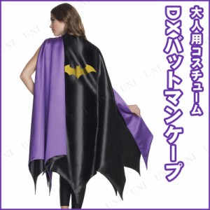 コスプレ 仮装 大人用デラックスバットマンケープ 【 コスプレ 衣装 ハロウィン 仮装 コスチューム マント 公式 パーティーグッズ DCコミ