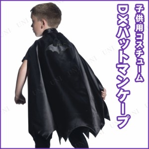 コスプレ 仮装 子ども用デラックスバットマンケープ 【 コスプレ 衣装 ハロウィン 仮装 コスチューム 子供 マント キッズ 映画キャラクタ