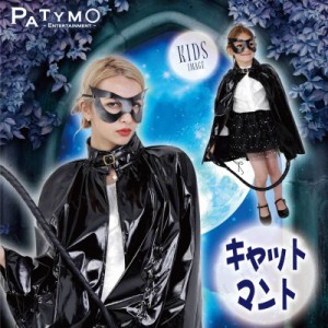 コスプレ 仮装 Patymo キャットマント 【 コスプレ 衣装 ハロウィン 仮装 コスチューム キャット マント パーティーグッズ スパイ 女怪盗