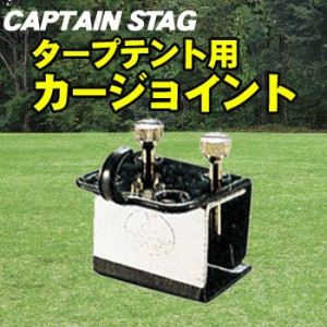 CAPTAIN STAG(キャプテンスタッグ) タープテント用カージョイント M-8390 【 レジャー用品 サンシェード 日よけ 車用 キャンプ用品 アウ