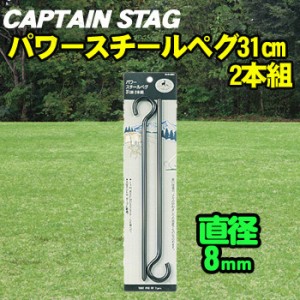 [2点セット] CAPTAIN STAG(キャプテンスタッグ) パワースチールペグ31cm 2本組 M-9201 【 キャンプ用品 テント ステーク テント用品 レジ
