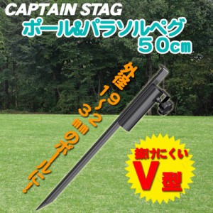 CAPTAIN STAG(キャプテンスタッグ) ポール＆パラソルペグ50cm M-3236 【 キャンプ用品 テント レジャー用品 テント用品 設営 ステーク ア