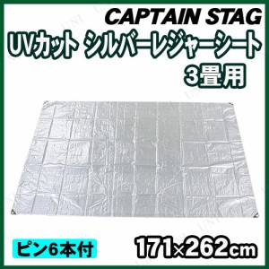 CAPTAIN STAG(キャプテンスタッグ) UVカットシルバーレジャーシート3畳用 ピン6本付 M-3203 【 キャンプ用品 テント レジャーマット レジ